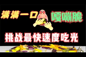 来个猛的！最快速度吃完这些蔬果干，嘎嘣脆！真过瘾！视频封面