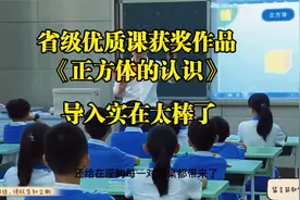 小学数学优质课《正方体的认识》，老师的导入实在太棒了，收藏吧视频封面