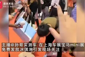 网友在宝马mini展台前免费送冰淇淋：表达不满 中国人免费领视频封面