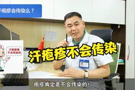 女朋友的汗疱疹会传染给我吗？医生解答：汗疱疹肯定是不会传染的视频封面