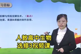 新版人教版高中生物选修3同步视频课程视频封面