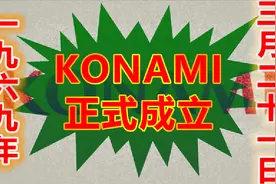 游史以来：五十一年前的今天KONAMI正式成立视频封面