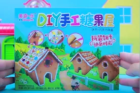儿童手工DIY创意糖果屋，趣味好玩又好吃，亲子食玩视频封面