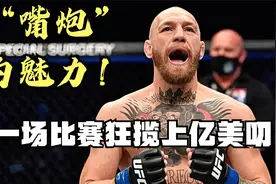 他吃了8年的软饭，却成为了UFC史上第一个双料冠军！视频封面