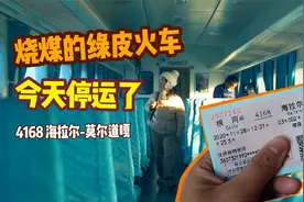 票价最便宜只有2元钱，这趟东北烧煤的绿皮火车，今天停运了