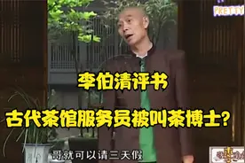 李伯清搞笑评书_古代茶馆服务员被叫茶博士？视频封面