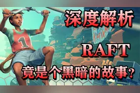 深度解析！木筏求生《Raft》的背景故事，竟然如此的黑暗恐怖？视频封面