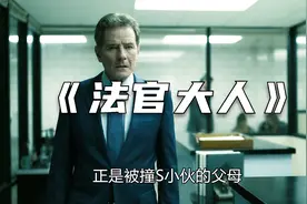 绝命毒师主演老白又一部高分美剧《法官大人》视频封面