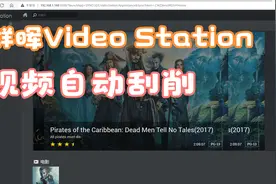 教你搞定群晖DSM VideoStation自动视频自动刮削视频封面