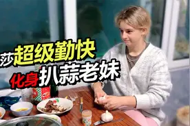 俄罗斯媳妇来中国超级勤快 化身扒蒜老妹啥活都干！视频封面