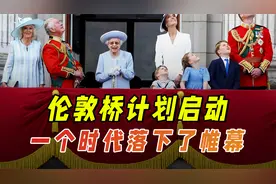 伦敦桥计划启动，一个时代的落幕，回顾伊丽莎白二世的传奇人生视频封面