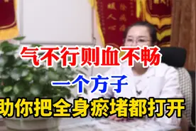 气不行则血不畅，一个方子，助你把全身的瘀堵都打开视频封面