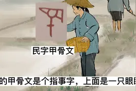 民字的本义是奴隶，逐渐引申为平民，现在则是享有民主权力的公民视频封面