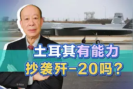 土耳其领先中国造出无人战斗机，抄袭歼-20真就那么简单吗？视频封面