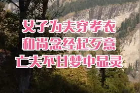 民间故事：女子为夫穿孝衣，和尚念经起歹意，亡夫不甘梦中显灵视频封面