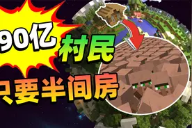 90亿村民幼崽只要半间房？MC最合理的批量养殖技术！网友：专业视频封面