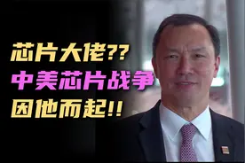 隐藏在中美“芯片战争”背后的关键人视频封面