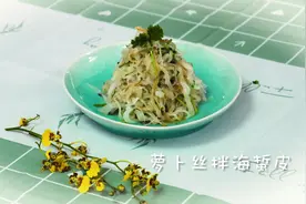 家宴之春节系列菜肴之萝卜丝拌海蜇皮视频封面