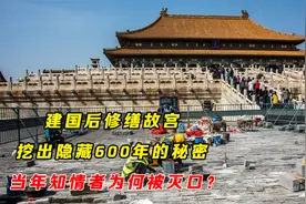 建国后修缮故宫，挖出隐藏600年的秘密，当年知情者为何被灭口？视频封面