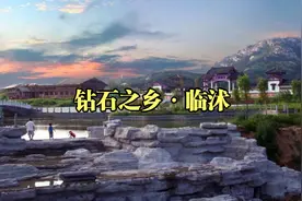 第43集|山东临沭，盛产复合肥，城建水平一流，知名度比临沂还大视频封面