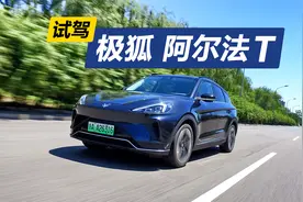 续航超600km的SUV，除了续航还有哪些优点，试驾极狐阿尔法T视频封面