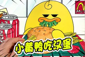 美食动画：小黄鸭想用可乐整蛊朋友，没成想反被套路了一番！视频封面