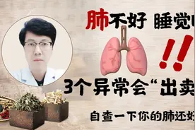 肺不好，睡觉时的3个异常会“出卖你”！自查一下，你的肺还好吗视频封面