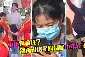 中年也疯狂？女粉为追星与丈夫分居，别再说追星的都是小年轻了！视频封面