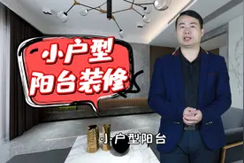 小户型阳台装修，虽然面积不大，但这三大注意事项也不能忘