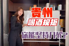 贵州人喝酒规矩，十瓶茅台不一定够喝，你能坚持到第几杯？视频封面