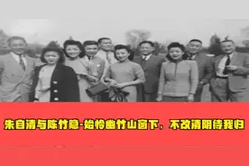 朱自清与陈竹隐-始怜幽竹山窗下，不改清阴待我归视频封面