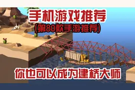 2款桥梁建造手游推荐视频封面