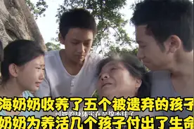 海奶奶收养了五个孩子，奶奶为养活几个孩子付出了生命（解说）视频封面