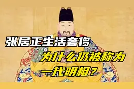 张居正生活奢侈，为什么仍就称为一代名相？视频封面
