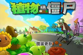 植物大战僵尸 图鉴更新，所有僵尸和植物都集齐啦