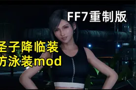 【FF7重制版】蒂法圣子降临+伪泳装清凉Mod视频封面