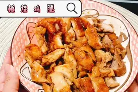10块钱让你吃够板烧鸡腿，又嫩又香-简易版