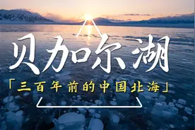 贝加尔湖：淡水储量世界第一，足够地球人喝50年，曾是中国内湖视频封面