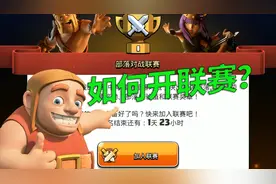 部落冲突：萌新首领常踩的坑，教大家如何正确的开联赛