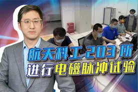 航天科工203所进行神秘电磁脉冲试验，与电磁脉冲弹是什么关系？视频封面