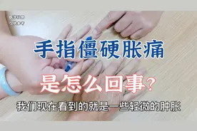 手指僵硬胀痛是为什么？肖教授讲解类风湿关节炎的治疗思路和方法视频封面