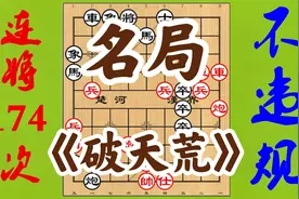 一个残局的巅峰，被中国棋规奉为经典！连续将军174次，还不违规视频封面
