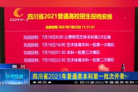 四川省2021年普通类本科第一批次开录，计划满足率达99.25%！视频封面