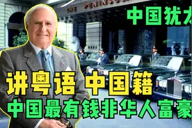 中国最有钱的犹太人，两百年前加入中国，如今靠中国赚百亿财富视频封面