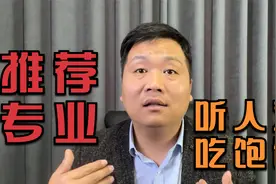 普通家庭强烈建议报计算机，谁阻止你，直接拉黑。来听专家怎么说视频封面