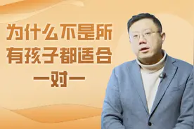 一对一有哪些坑？为什么有些孩子不适合一对一视频封面