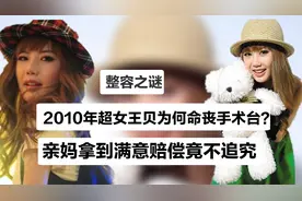 与母亲磨骨整容，超女王贝因呼吸衰竭去世，医生为何有两种说法？视频封面