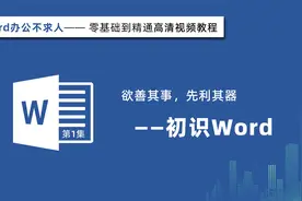 欲善其事，先利其器——初识Word【word零基础到精通高清教程】