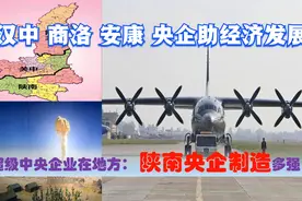 超级中央企业在陕南，陕西汉中安康商洛的央企制造业助力经济发展视频封面