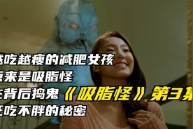越吃越瘦的减肥女孩，原来是吸脂怪在背后捣鬼，狂吃不胖的秘密视频封面